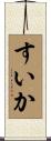 すいか Scroll