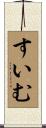 すいむ Scroll