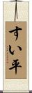 すい平 Scroll