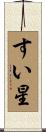 すい星 Scroll