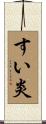 すい炎 Scroll
