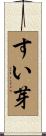 すい芽 Scroll