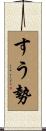 すう勢 Scroll