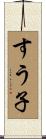 すう子 Scroll