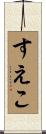すえこ Scroll