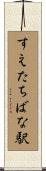すえたちばな駅 Scroll