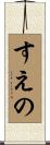 すえの Scroll