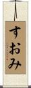 すおみ Scroll