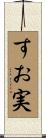 すお実 Scroll