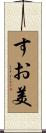 すお美 Scroll