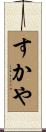 すかや Scroll