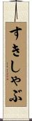 すきしゃぶ Scroll