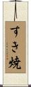すき焼 Scroll