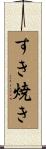すき焼き Scroll