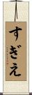 すぎえ Scroll