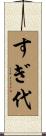 すぎ代 Scroll