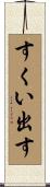 すくい出す Scroll
