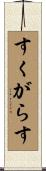 すくがらす Scroll