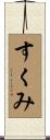 すくみ Scroll