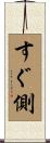 すぐ側 Scroll