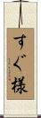 すぐ様 Scroll