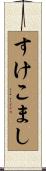 すけこまし Scroll