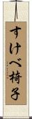 すけべ椅子 Scroll