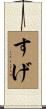 すげ Scroll