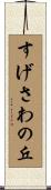 すげさわの丘 Scroll