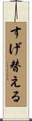 すげ替える Scroll