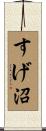 すげ沼 Scroll
