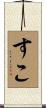 すこ Scroll