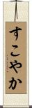 すこやか Scroll