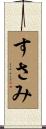 すさみ Scroll