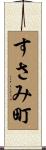 すさみ町 Scroll