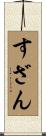 すざん Scroll