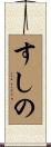 すしの Scroll