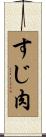 すじ肉 Scroll