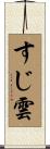 すじ雲 Scroll