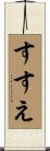 すすえ Scroll