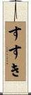 すすき Scroll