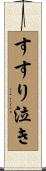 すすり泣き Scroll