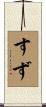 すず Scroll