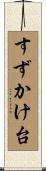 すずかけ台 Scroll