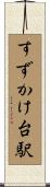 すずかけ台駅 Scroll