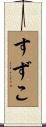 すずこ Scroll