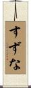 すずな Scroll