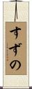 すずの Scroll