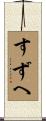 すずへ Scroll