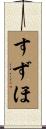 すずほ Scroll